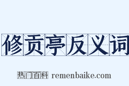 修贡亭反义词是什么意思的图片